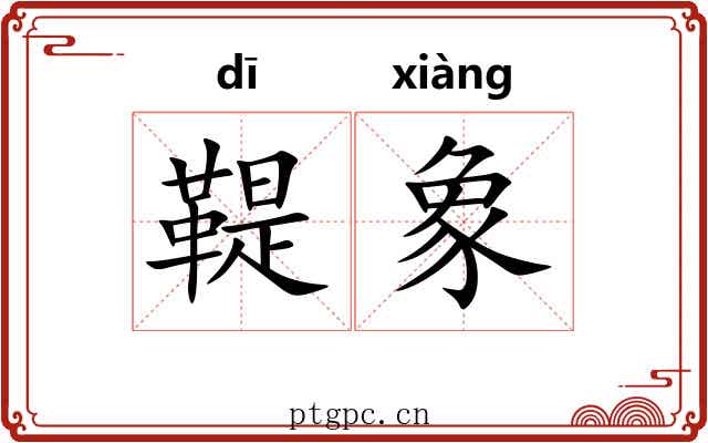 鞮象