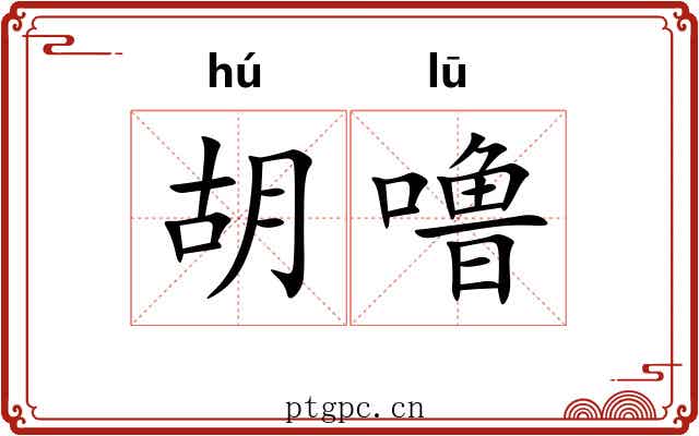 胡噜