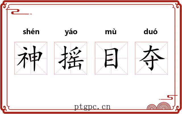 神摇目夺 神摇目夺