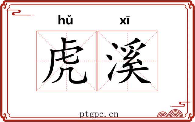 虎溪