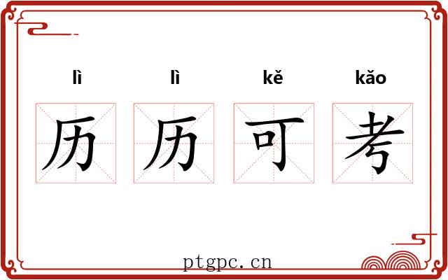 历历可考 历历可考