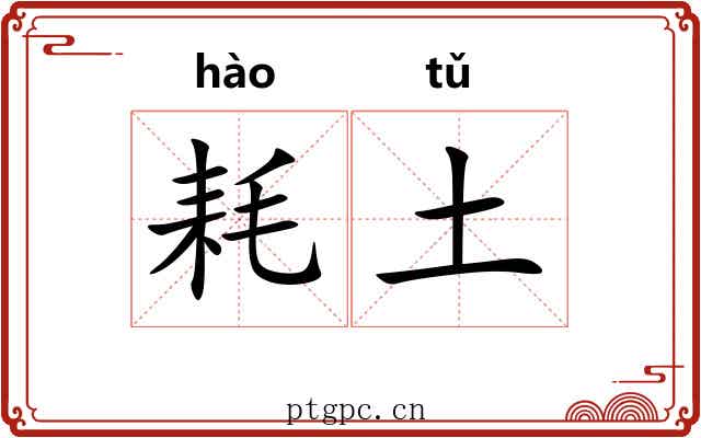 耗土