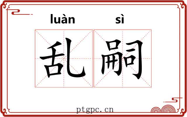 乱嗣