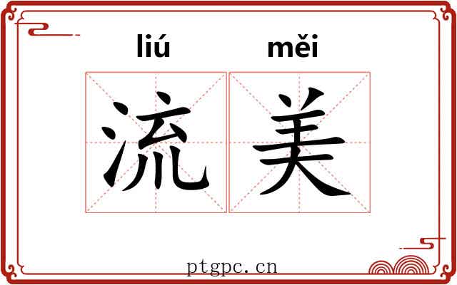 流美 流美