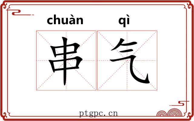 串气
