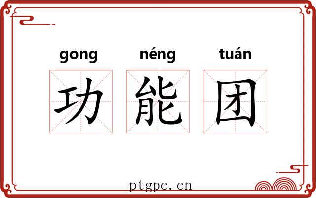 功能团 功能团
