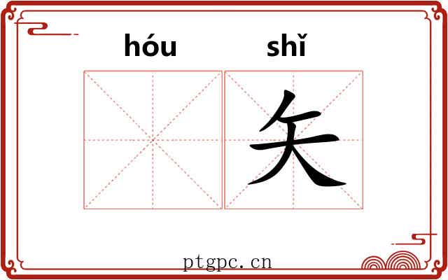 𬭤矢