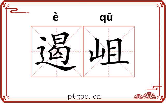 遏岨