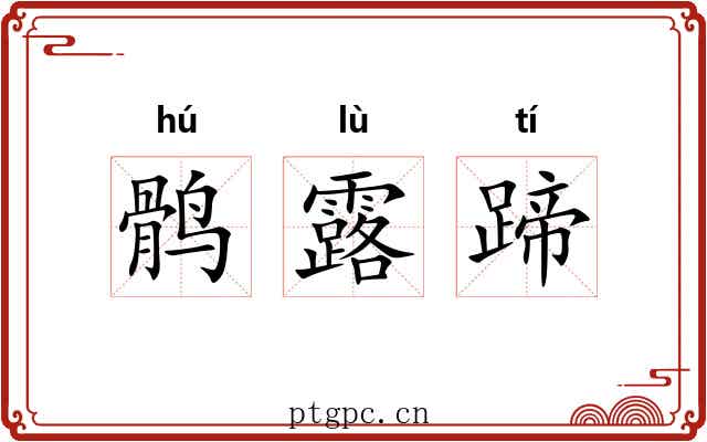 鹘露蹄