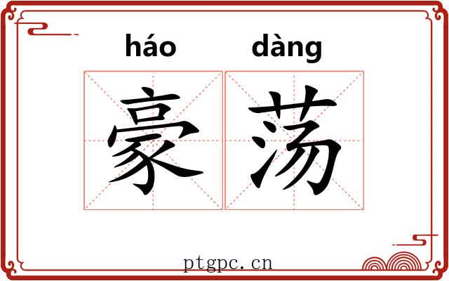 豪荡 豪荡