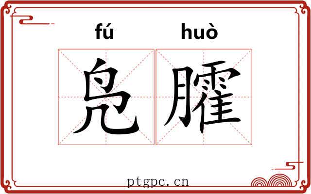 凫臛