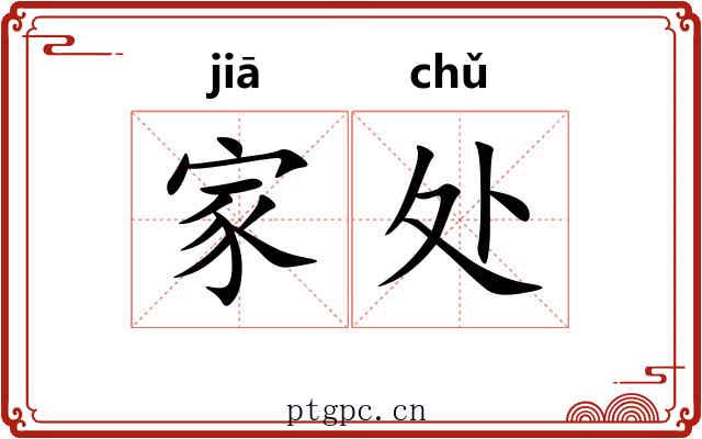 家处