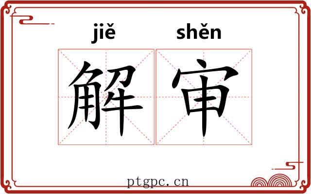 解审 解审