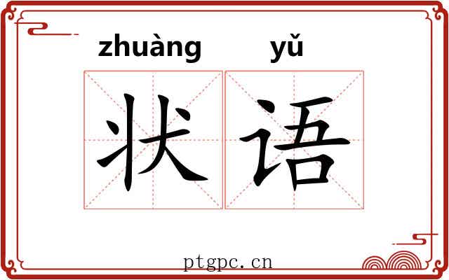 状语