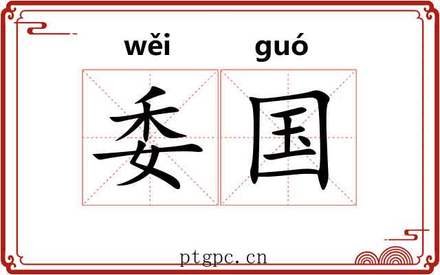 委国 委国