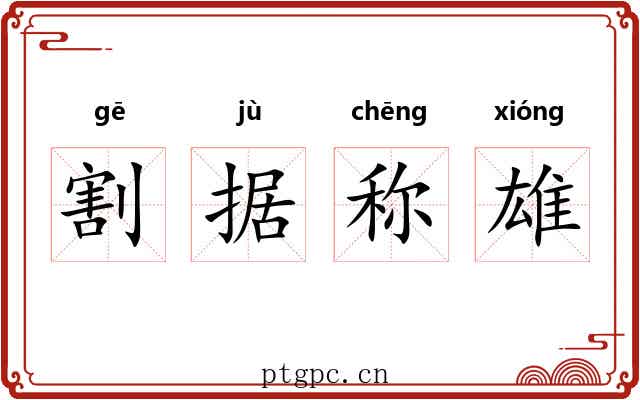 割据称雄