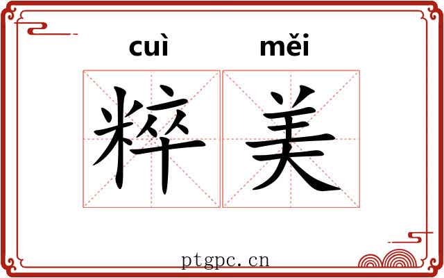 粹美 粹美