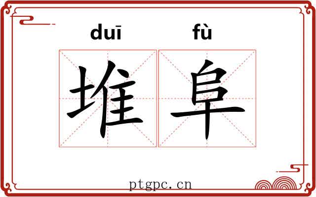 堆阜