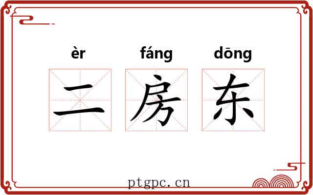 二房东 二房东