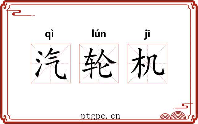 汽轮机
