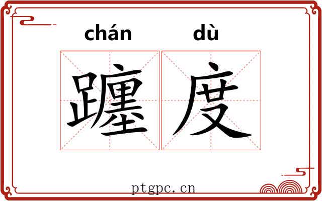 躔度