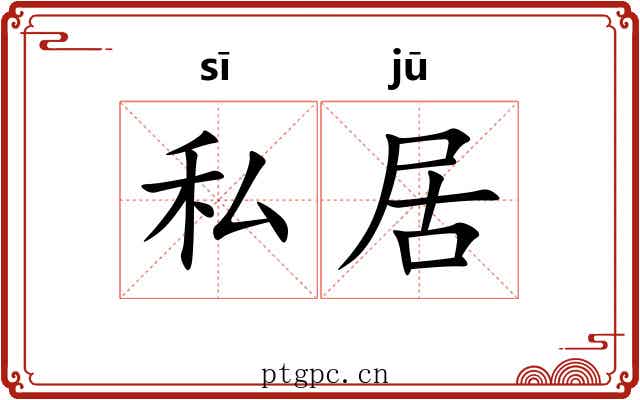 私居 私居