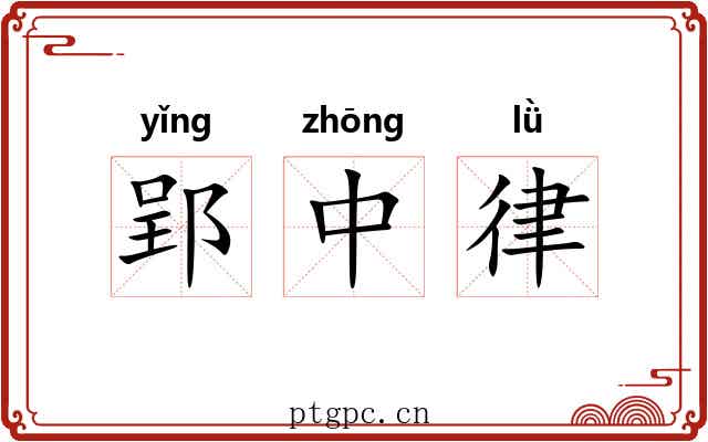 郢中律 郢中律