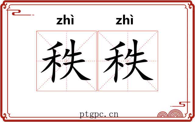 秩秩