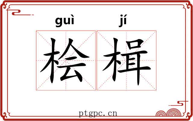 桧楫