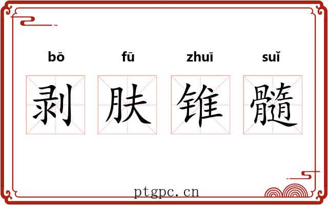 剥肤锥髓 剥肤锥髓