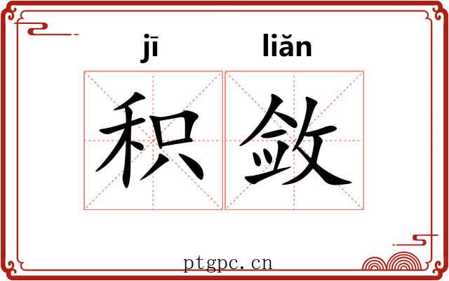 积敛