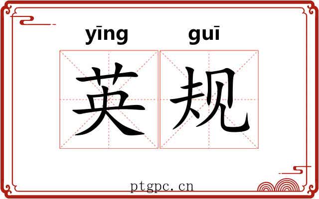 英规