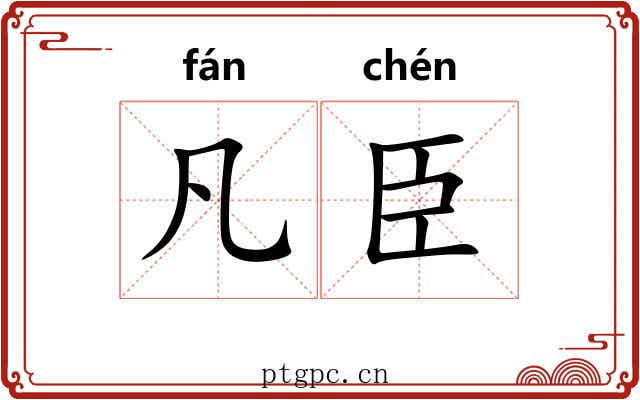 凡臣