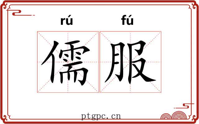 儒服 儒服