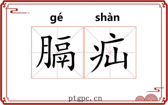 膈疝