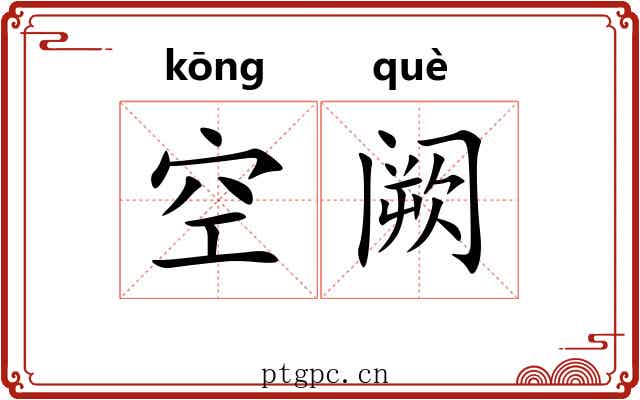 空阙