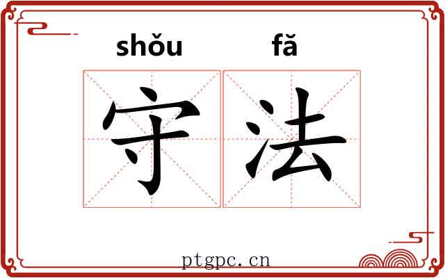 守法 守法