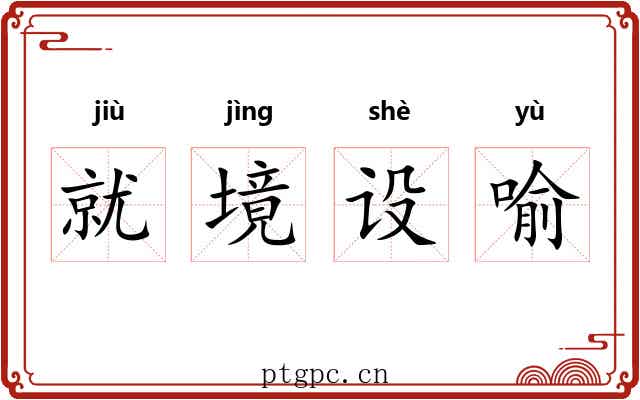 就境设喻 就境设喻