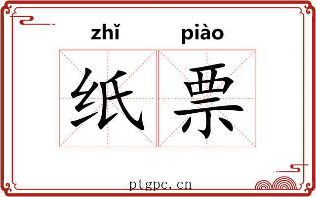 纸票