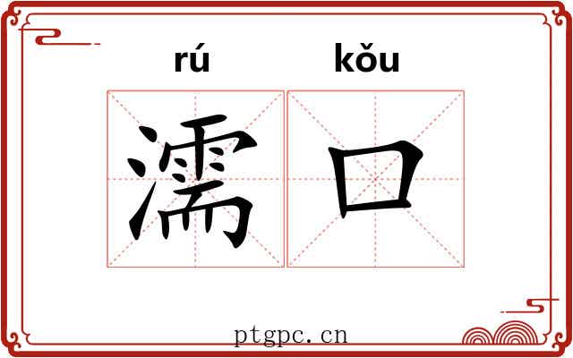 濡口