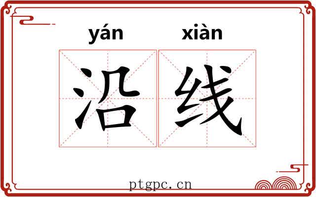 沿线