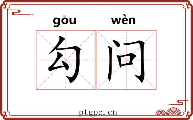 勾问 勾问