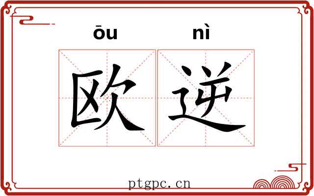 欧逆