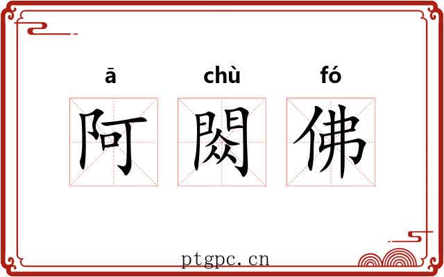 阿閦佛