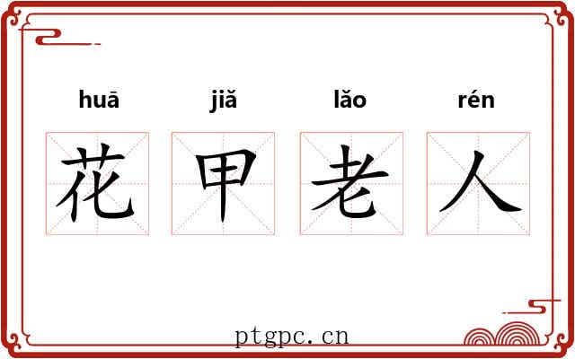 花甲老人 花甲老人