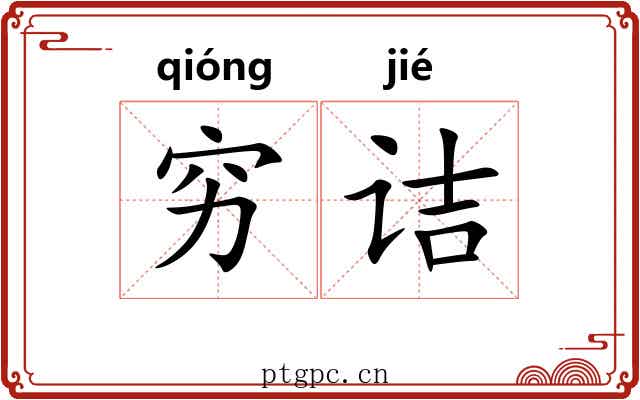 穷诘 穷诘