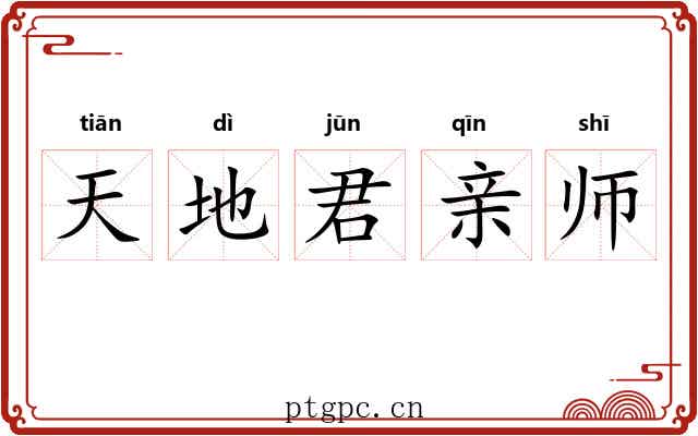 天地君亲师