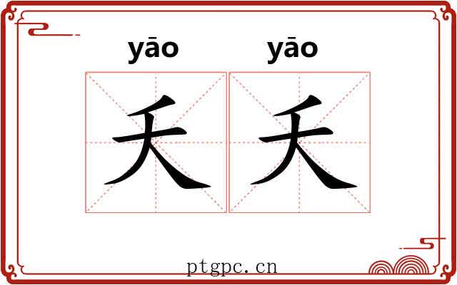 夭夭 夭夭