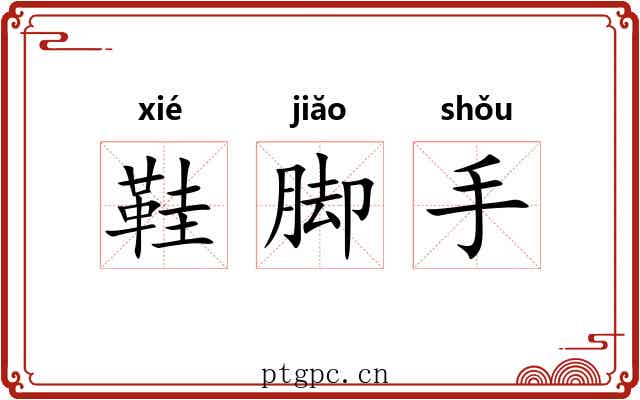 鞋脚手 鞋脚手