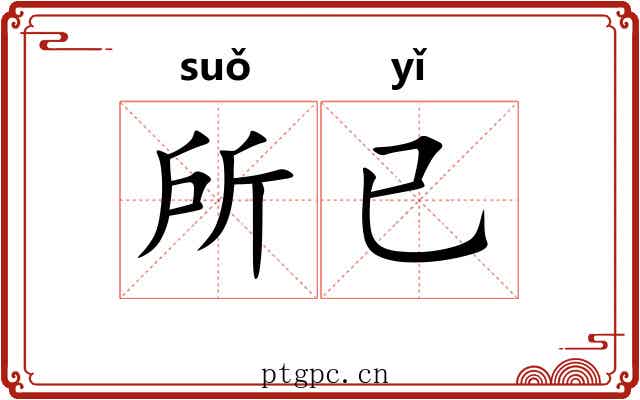 所已 所已